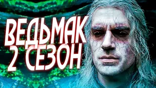 ВЕДЬМАК 2-Й СЕЗОН - РАЗБОР ТРЕЙЛЕРА!