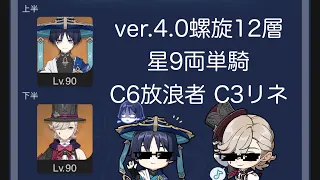 【原神】ver.4.0螺旋12層両単騎星9クリア