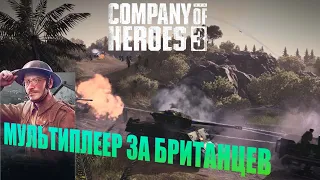Company of Heroes 3★ ПЕРВЫЙ ОБЗОР ГЕЙМПЛЕЯ ЗА БРИТАНИЮ ★