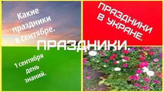 Какие праздники в сентябре 2019 года.