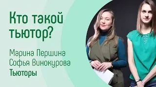 Кто такой тьютор?