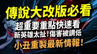 【傳說對決】官方做事了！傳說大改版必看超重要重點快速看！新英雄凱恩太扯再度被削弱！小丑重製最新情報來了！七月大改版你必須知道的四個改版重點！