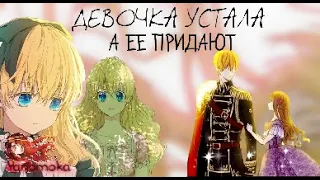 [MMV] Клип - Девочка устала, а ее предают | Однажды я стала принцессой | Атанасия x Клод