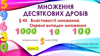 Множення десяткових дробів на 10, 100, 1000, 10000 ....