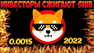 Инвесторы Сжигают Shiba Inu - Ожидаем Цену SHIB 0.001$ в Начале 2022