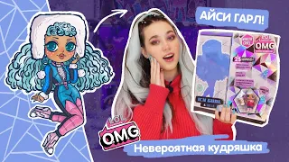 ОБЗОР на LOL OMG Winter Chill ICY Gurl Doll and BRR BB | Кукла ЛОЛ ОМГ Айси Гарл серия Винтер Чилл!