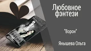 Буктрейлер Янышева Ольга - Ворон (Любовное фэнтези)