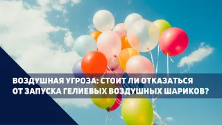 Чем вредны воздушные шары и какие альтернативы их запуска?