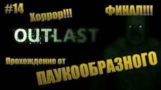 OUTLAST | Хоррор! | За всем стоял Билли! ФИНАЛ!!! | Прохождение #14