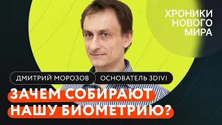 Распознавание лиц, утечки данных биометрии и монополия государства / Основатель компании 3DiVi