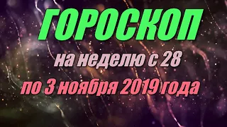 Гороскоп на неделю с 28 по 3 ноября 2019 года