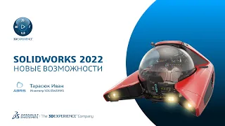 SOLIDWORKS 2022 - Новые возможности