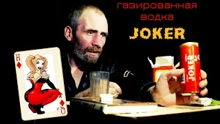 Обзор на Газированную водку Joker!!!