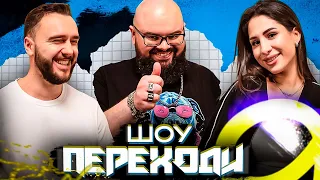 ЗАЛІСКО ТА SKYLERR | КИРИЛО ГАНІН | ПЕРЕХОДИ | ВИПУСК 14