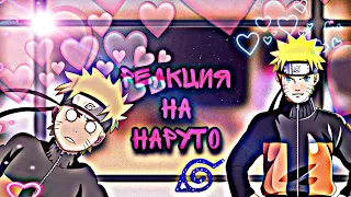 || 🔥 Реакция друзей Наруто 🍥 на не самого 🔥 || 1/? ||