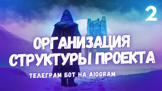 Aiogram: Создание идеальной структуры проекта для вашего телеграм-бота - урок 2 #aiogram