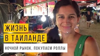 Прогулка по Ночному рынку на Самуи и покупка роллов