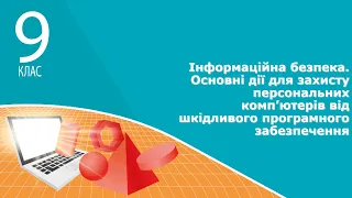 Інформатика 9 клас | Інформаційна безпека. Основні дії для захисту комп’ютерів від шкідливого ПЗ