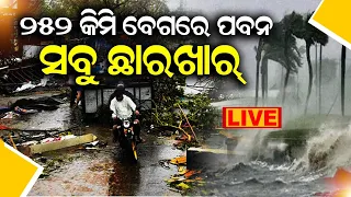 Live:୨୫୦ କିମି ବେଗରେ ପବନ, ସବୁ ଛାରଖାର Record-breaking winds as Typhoon Koinu makes landfall in Taiwan