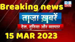 breaking news | india news, latest news hindi, top news,rahul gandhi,modi-adani, 15 March #dblive