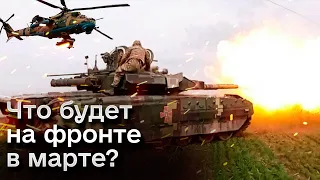 ❓ К концу марта боевые действия приутихнут?! | Алексей Гетьман