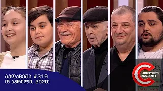 გააცინე და მოიგე - გადაცემა #316 (5 აპრილი, 2020)