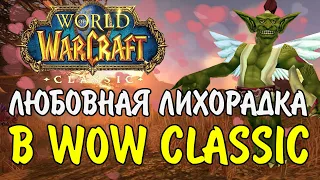 ВСЕ ПРО ЛЮБОВНУЮ ЛИХОРАДКУ В WOW CLASSIC