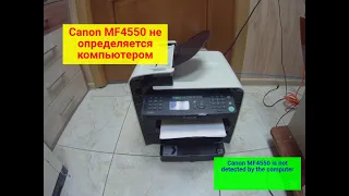 Canon MF4550/4410 не определяется компьютером по USB. Возможное решение.