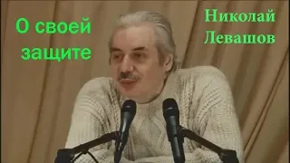 Николай Левашов о своей защите