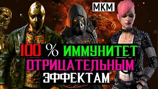 100 % иммунитет отрицательным эффектам ТОП сборка МКМ