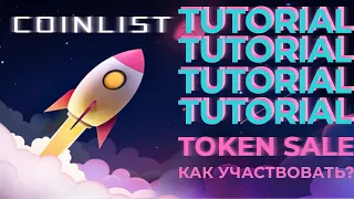 COINLIST Как участвовать в Токен Сейле l Инструкция Как Зарегистрироваться на #Coinlist