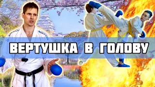 как бить уширо маваши гери по каратэ wkf. Тренировка