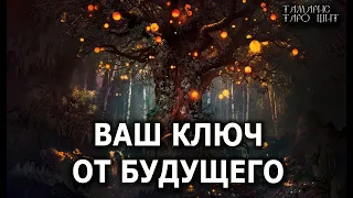 ВАШ КЛЮЧ ОТ БУДУЩЕГО 🔥ГАДАНИЕ РАСКЛАД ТАРО