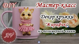 Мастер-класс: Декор кружки полимерной глиной FIMO/ Жираф /giraffe  / polymer clay tutorial