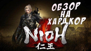 Nioh - обзор настоящего хардкора для PS4