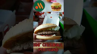 Биг Спешиал Ростбиф #ростбиф #вкусноиточка #фастфуд #макдональдс #mcdonalds #Roastbeef #burger