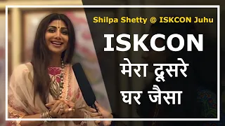 ISKCON मेरा दूसरे घर जैसा | Shilpa Shetty @ ISKCON Juhu #Shorts