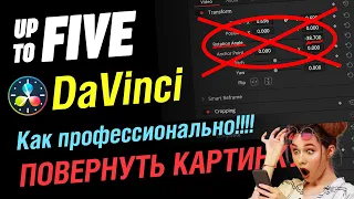 Допятиминутка. Как профессионально повернуть картинку в DaVinci Resolve ( комната Edit )