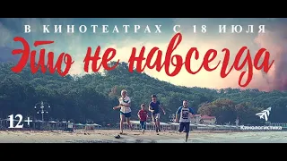 Это не навсегда. Премьера трейлера. В кино с 18 июля.