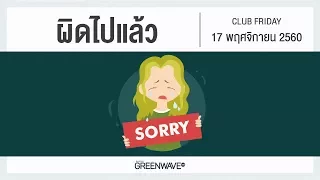 ผิดไปแล้ว | CLUB FRIDAY 17 พฤศจิกายน 2560