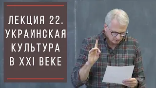 Тимоти Снайдер: Как появилась современная Украина. Лекция 22. Украинская культура в XXI веке.