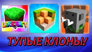 Тупые клоны майнкрафта! | АКСОЛАРДИ