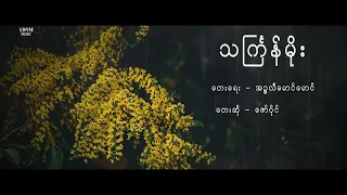 ဇော်ပိုင် - သင်္ကြန်မိုး (သႀကၤန္မုိး) | Zaw Paing - Thingyan Moe (Official Lyric Video)