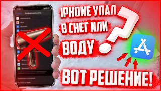 Что делать если iPhone уронил в воду или снег? Не разбирая телефон решение!