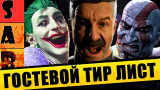 ТИР ЛИСТ ГОСТЕВЫХ ПЕРСОНАЖЕЙ В MORTAL KOMBAT