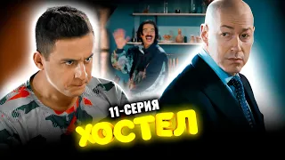 Сериал Хостел. 11 серия 1 сезон. Молодежная комедия 2021