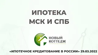 Ипотека МСК и СПб отличия. Льготная ипотека ИЖС 2022