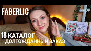 Распаковка FABERLIC/Заказ по 18 каталогу