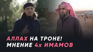 Аллах над Троном! Мнение 4-х мазхабов | Халид Аль Фулейдж