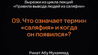 09. Что означает термин «саляфия» и когда он появился»? || Ринат Абу Мухаммад